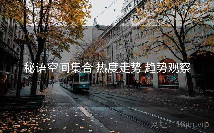 秘语空间集合 热度走势 趋势观察