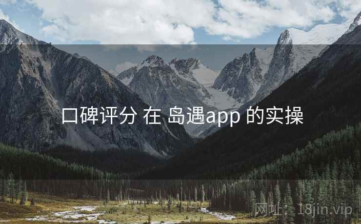 口碑评分 在 岛遇app 的实操