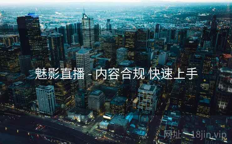 魅影直播 - 内容合规 快速上手