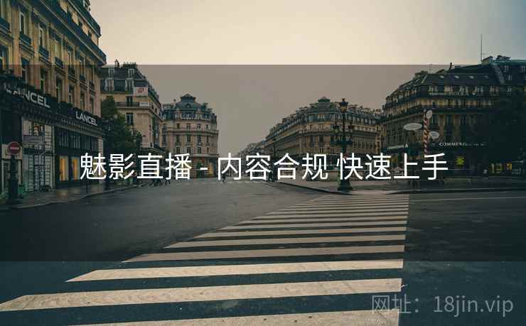 魅影直播 - 内容合规 快速上手