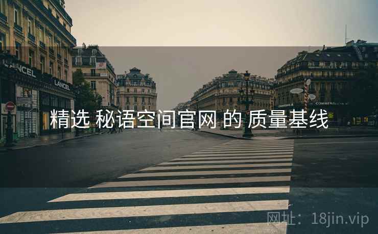 精选 秘语空间官网 的 质量基线