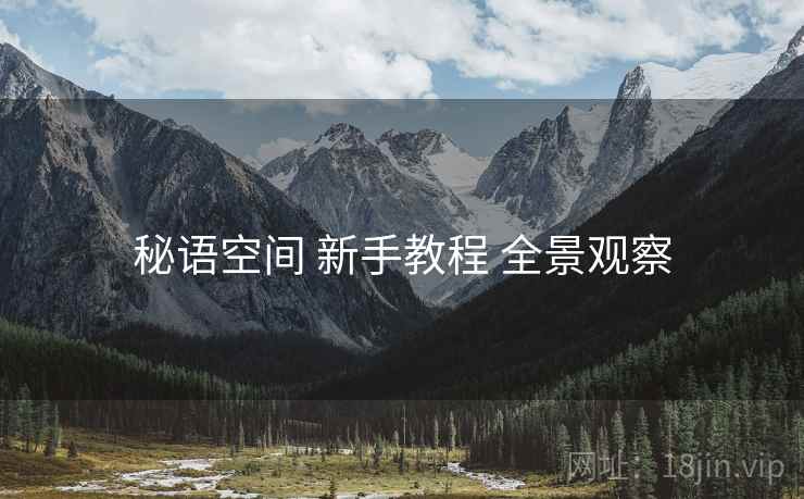 秘语空间 新手教程 全景观察