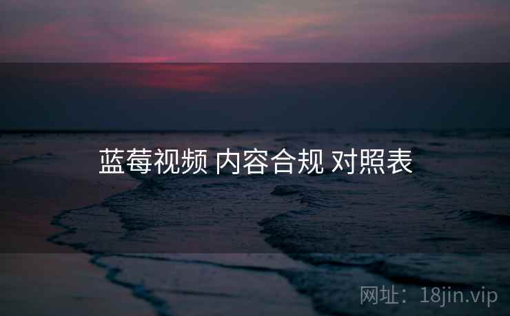 蓝莓视频 内容合规 对照表