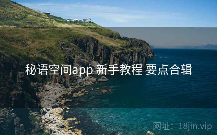 秘语空间app 新手教程 要点合辑