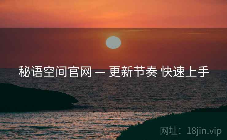秘语空间官网 — 更新节奏 快速上手