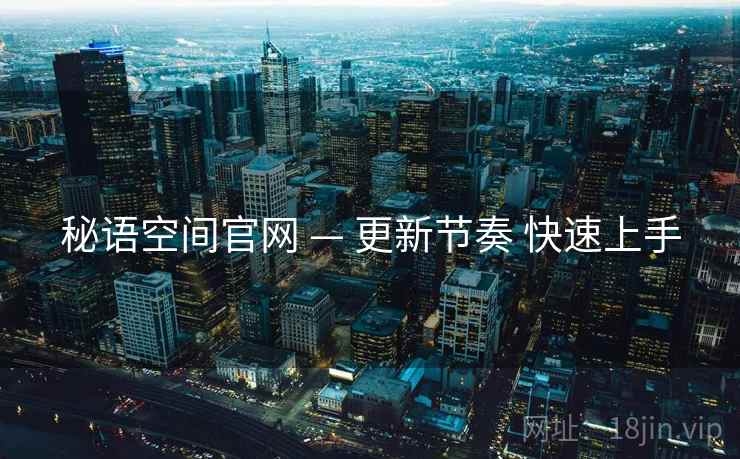 秘语空间官网 — 更新节奏 快速上手