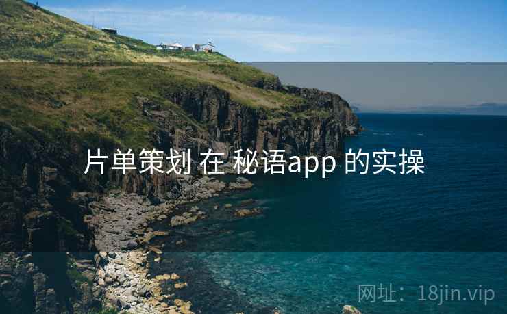 片单策划 在 秘语app 的实操