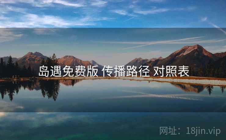 岛遇免费版 传播路径 对照表