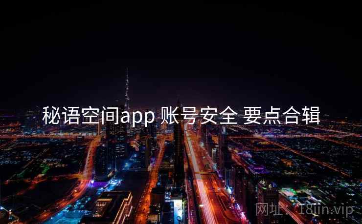 秘语空间app 账号安全 要点合辑