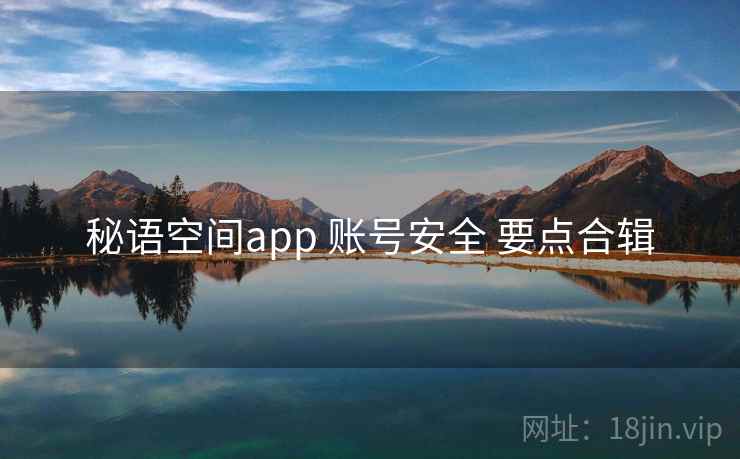 秘语空间app 账号安全 要点合辑