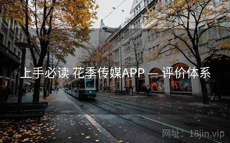 上手必读 花季传媒APP — 评价体系