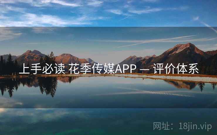 上手必读 花季传媒APP — 评价体系
