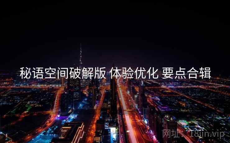 秘语空间破解版 体验优化 要点合辑