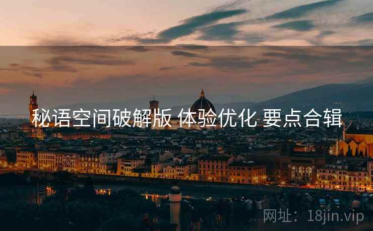 秘语空间破解版 体验优化 要点合辑