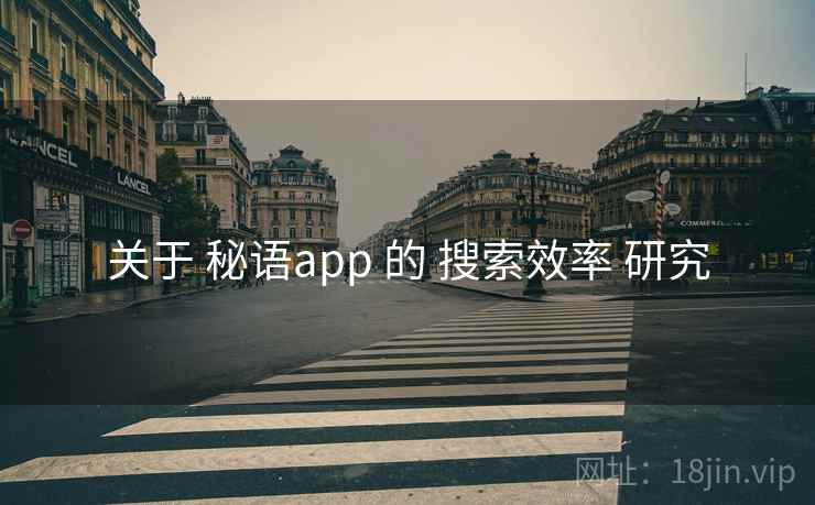 关于 秘语app 的 搜索效率 研究
