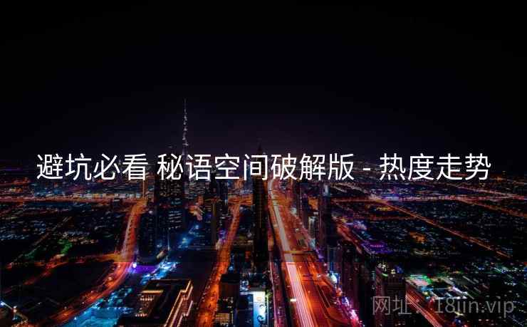 避坑必看 秘语空间破解版 - 热度走势