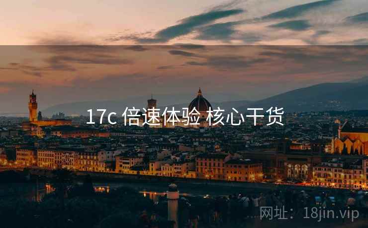 17c 倍速体验 核心干货